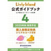 Livly Island 公式ガイドブック4 心が重なるリヴリーの世界 [単行本]