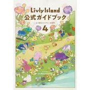 Livly Island 公式ガイドブック4 心が重なるリヴリーの世界 [単行本]