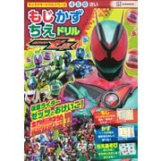 キャラクタードリルシリーズ　仮面ライダーゼッツ　もじ　かず　ちえ　ドリル [絵本]