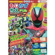 キャラクタードリルシリーズ　仮面ライダーゼッツ　もじ　かず　ちえ　ドリル [絵本]