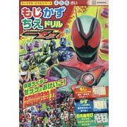 仮面ライダーゼッツもじかずちえドリル(キャラクタードリルシリーズ) [絵本]