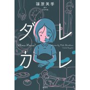 ダレカレ [単行本]