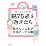 親が75歳を過ぎたら知りたいことが全部のってる本（知りたいことシリーズ） [単行本]