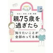 親が75歳を過ぎたら知りたいことが全部のってる本(知りたいことシリーズ) [単行本]