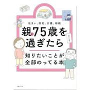 親が75歳を過ぎたら知りたいことが全部のってる本―住まい、防犯、介護、相続 [単行本]