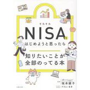 そろそろNISAをはじめようと思ったら知りたいことが全部のってる本（知りたいことシリーズ） [単行本]