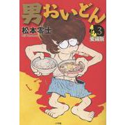 男おいどん 愛蔵版<第３巻>(書籍扱いコミックス単行本) [単行本]