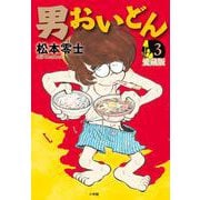 男おいどん 愛蔵版<第３巻>(書籍扱いコミックス単行本) [単行本]