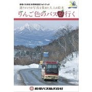 りんご色のバスが行く―長電バス分社30周年記念フォトブック [単行本]