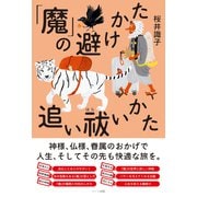 「魔」の避けかた、追い祓いかた [単行本]