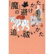 「魔」の避けかた追い祓いかた [単行本]