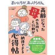 まいにちが、あっけらかん。高齢になった母の気持ちと行動が納得できる心得帖【増補改訂】 増補改訂版 [単行本]