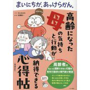 まいにちが、あっけらかん。―高齢になった母の気持ちと行動が納得できる心得帖 増補改訂 [単行本]