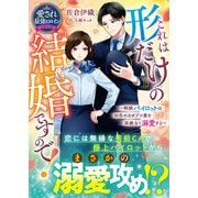 これは形だけの結婚ですので！～剛腕パイロットは初恋のカタブツ妻を容赦なく溺愛する～【愛され最強ヒロインシリーズ】(ベリーズ文庫) [文庫]