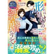 これは形だけの結婚ですので！～剛腕パイロットは初恋のカタブツ妻を容赦なく溺愛する～【愛され最強ヒロインシリーズ】(ベリーズ文庫) [文庫]