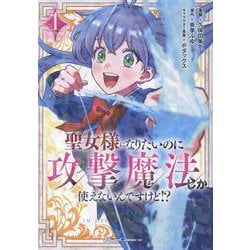 聖女様になりたいのに攻撃魔法しか使えないんですけど！？　　ＴＨＥ　ＣＯＭＩＣ　１(ライドコミックス) [コミック]
