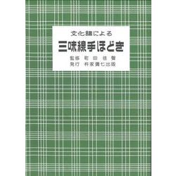 文化譜による三味線手ほどき（三味線文化譜） [単行本]