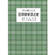 文化譜による三味線手ほどき（三味線文化譜） [単行本]