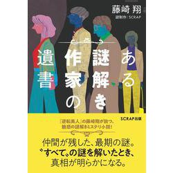 ある謎解き作家の遺書 [単行本]