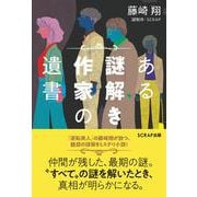 ある謎解き作家の遺書 [単行本]