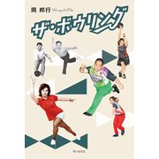 ザ・ボウリング [単行本]