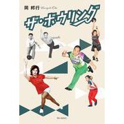 ザ・ボウリング [単行本]