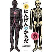 めくれる！しかけ図鑑絵本 にんげんのからだ [絵本]