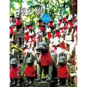 禅の風　第56号 [ムックその他]