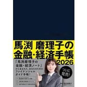 馬渕磨理子の金融・経済手帳 2026 [単行本]
