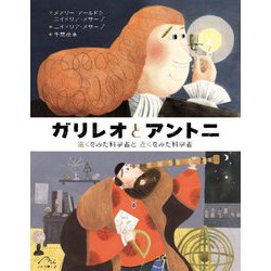 ガリレオとアントニ―遠くをみた科学者と近くをみた科学者 [絵本]