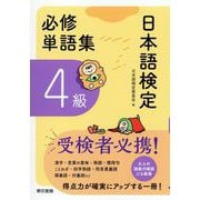 日本語検定 必修単語集 4級 [単行本]