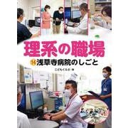 浅草寺病院のしごと(理系の職場<１４>) [図鑑]