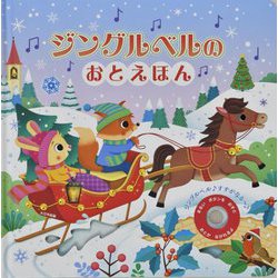 ジングルベルのおとえほん(サウンドしかけえほん) [絵本]