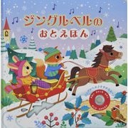 ジングルベルのおとえほん(サウンドしかけえほん) [絵本]