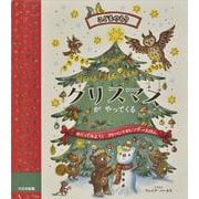 クリスマスがやってくる [絵本]