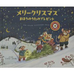 メリークリスマスまほうのうたのプレゼント―おとがなるえほん [絵本]