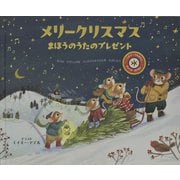 メリークリスマスまほうのうたのプレゼント―おとがなるえほん [絵本]