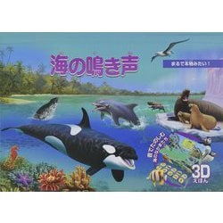 海の鳴き声(音が鳴るとびだししかけえほん) [絵本]