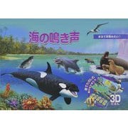 海の鳴き声(音が鳴るとびだししかけえほん) [絵本]