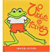 ぴょんたのたいそう（新装版） [絵本]