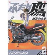 ふたり鷹 完全版<第２巻>(書籍扱いコミックス単行本) [単行本]