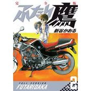 ふたり鷹 完全版<第２巻>(書籍扱いコミックス単行本) [単行本]