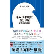 他人の手帳は「密」の味－禁断の読書論(小学館新書) [新書]