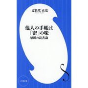 他人の手帳は「密」の味―禁断の読書論(小学館新書) [新書]