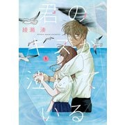 君のキスが泣いている<１>(ゲッサン少年サンデーコミックス) [コミック]