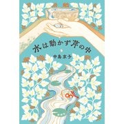 水は動かず芹の中 [単行本]