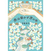 水は動かず芹の中 [単行本]