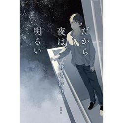 だから夜は明るい [単行本]