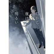 だから夜は明るい [単行本]
