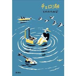 チェロ湖 [単行本]